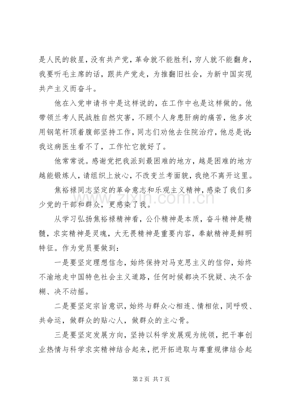 党员干部学习焦裕禄精神心得体会2篇.docx_第2页