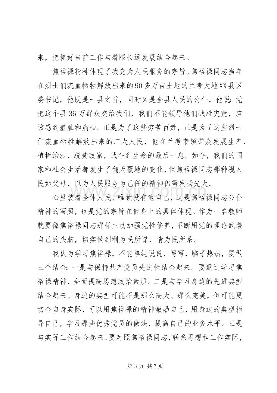 党员干部学习焦裕禄精神心得体会2篇.docx_第3页