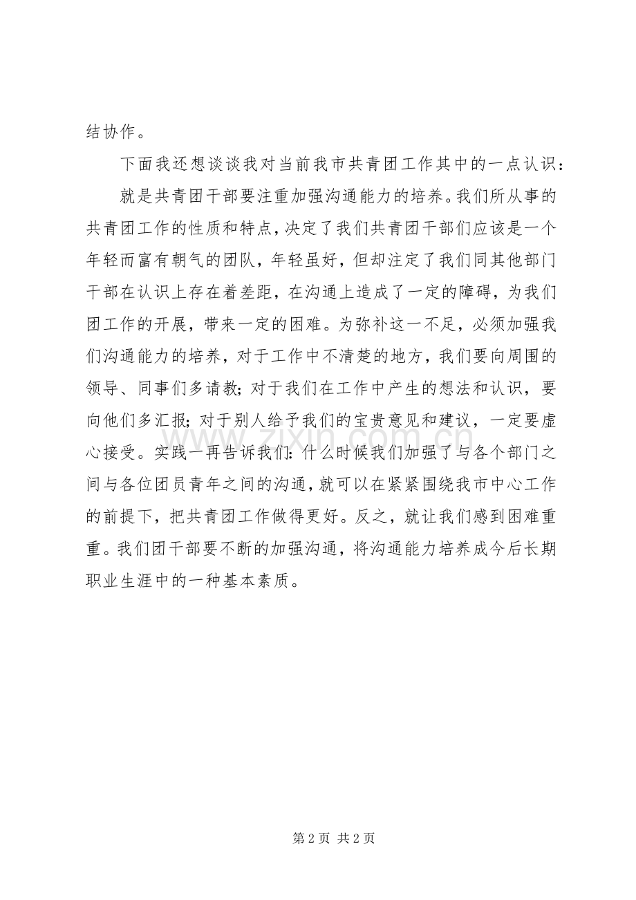 在团委委员座谈会上的发言.docx_第2页