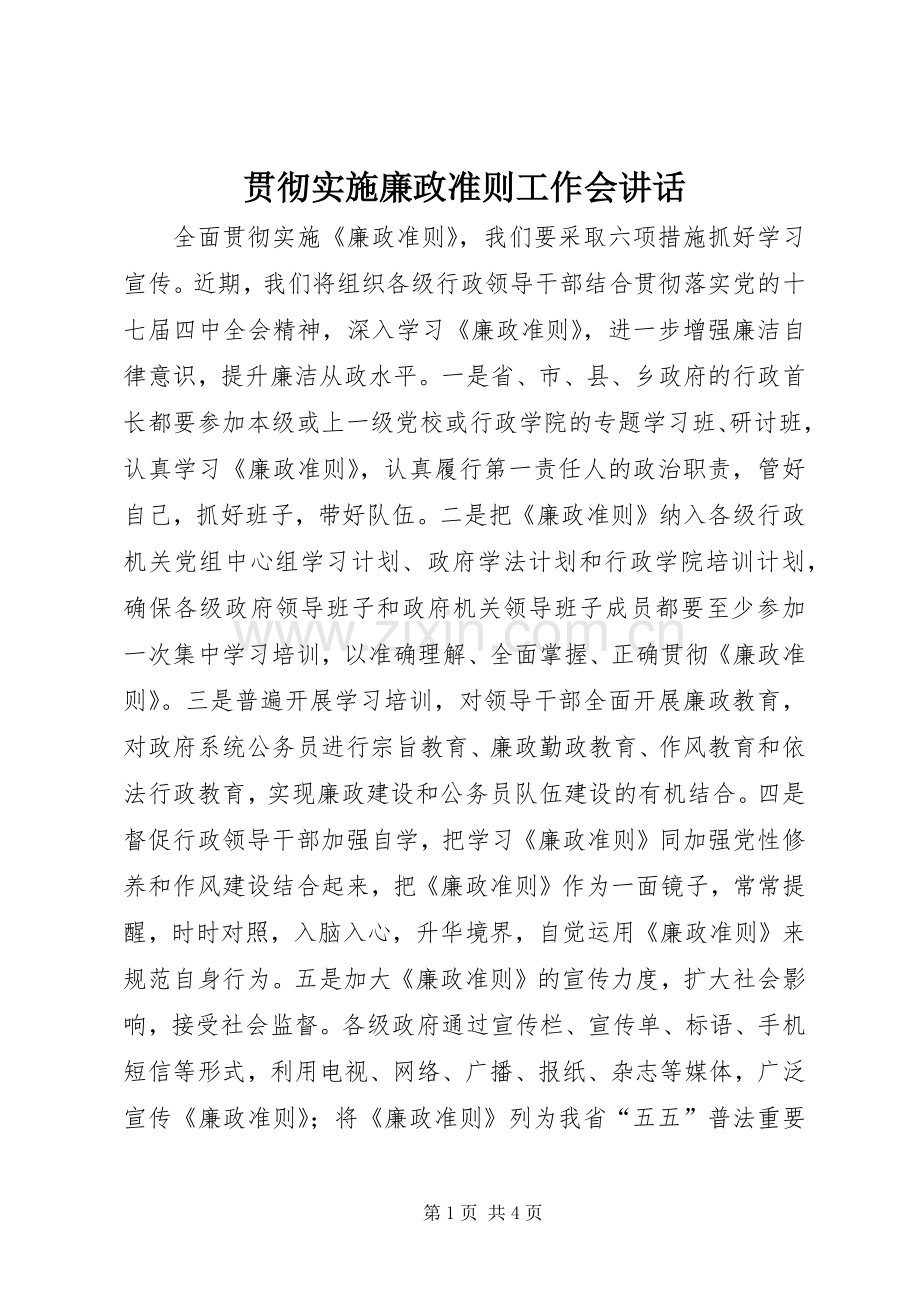 贯彻实施廉政准则工作会讲话.docx_第1页