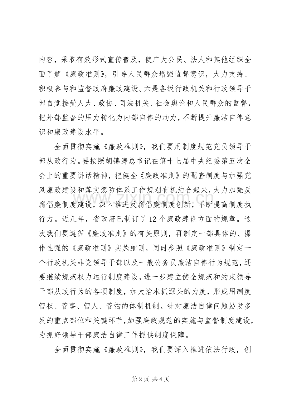 贯彻实施廉政准则工作会讲话.docx_第2页