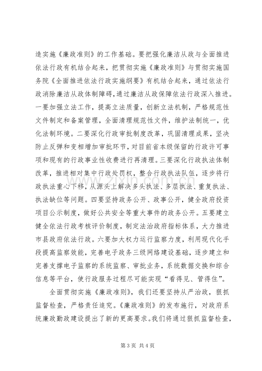 贯彻实施廉政准则工作会讲话.docx_第3页