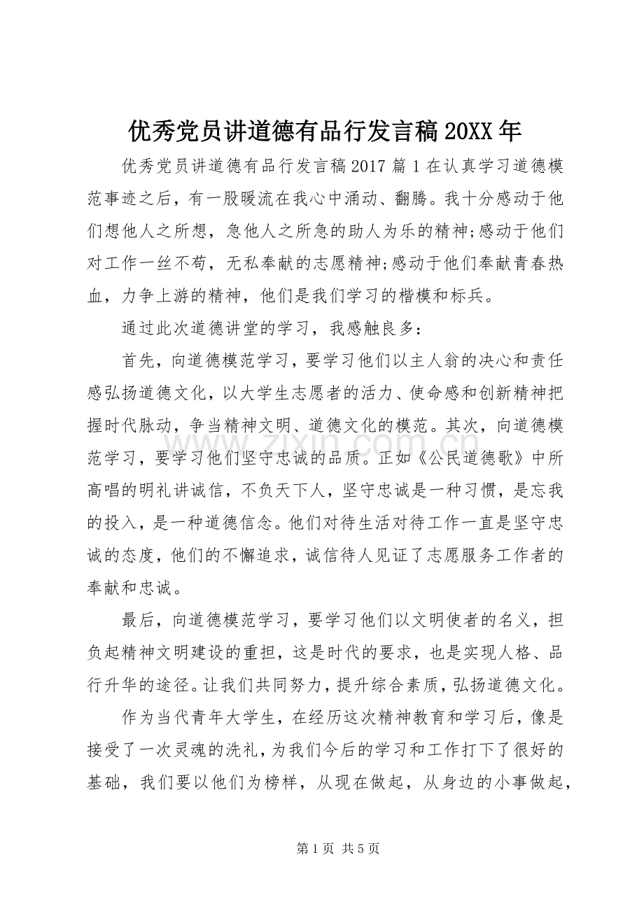 优秀党员讲道德有品行发言稿20XX年.docx_第1页