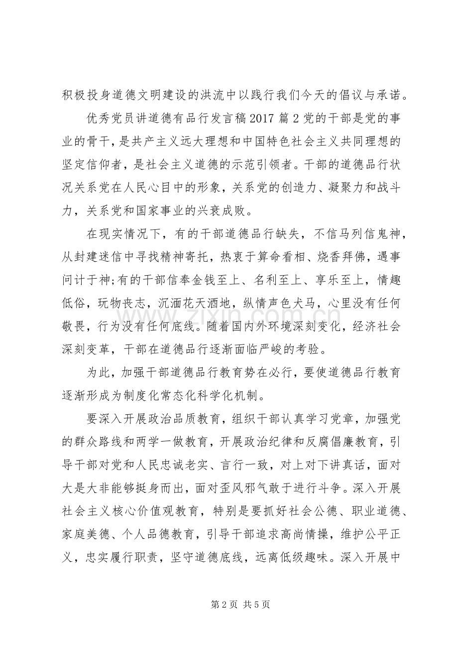 优秀党员讲道德有品行发言稿20XX年.docx_第2页