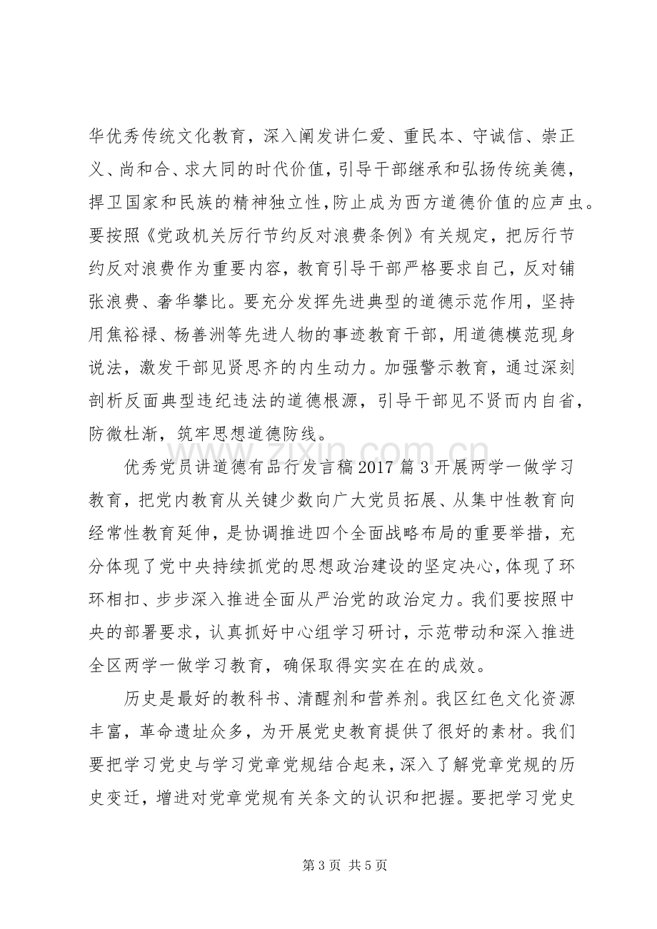 优秀党员讲道德有品行发言稿20XX年.docx_第3页