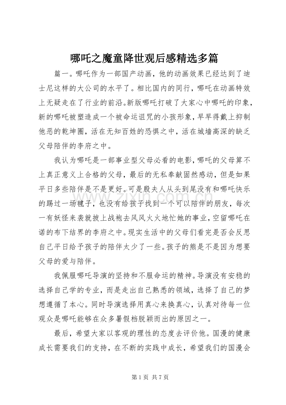 哪吒之魔童降世观后感多篇.docx_第1页