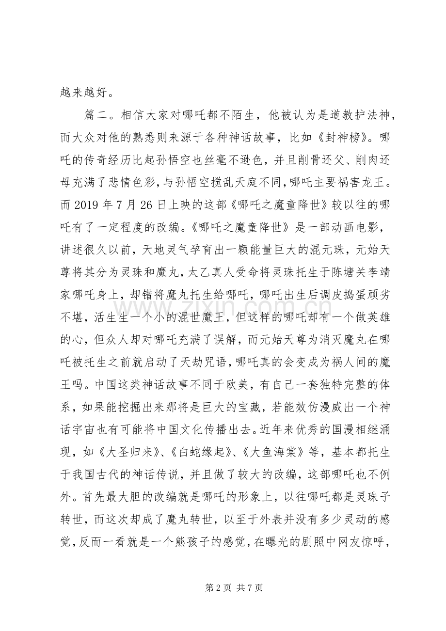 哪吒之魔童降世观后感多篇.docx_第2页