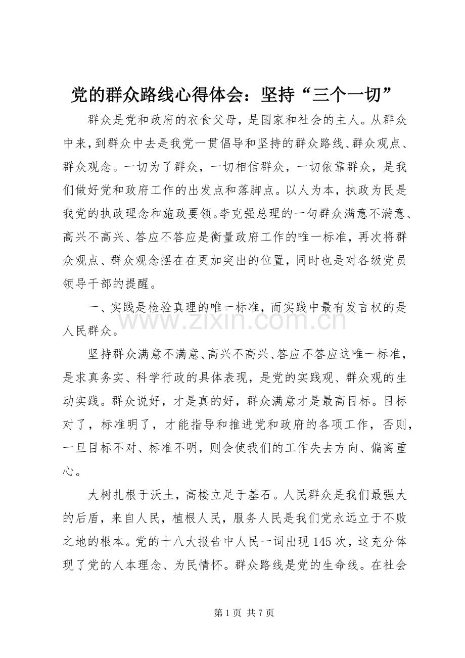 党的群众路线心得体会：坚持“三个一切”.docx_第1页