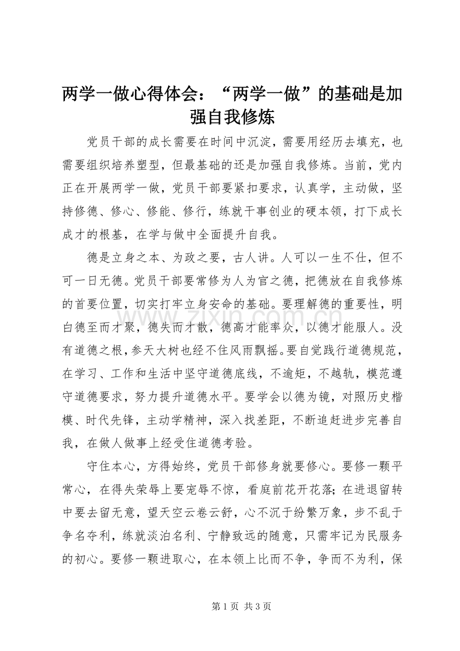 两学一做心得体会：“两学一做”的基础是加强自我修炼.docx_第1页