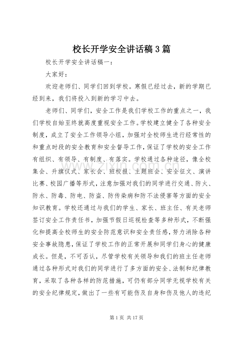 校长开学安全讲话稿3篇.docx_第1页