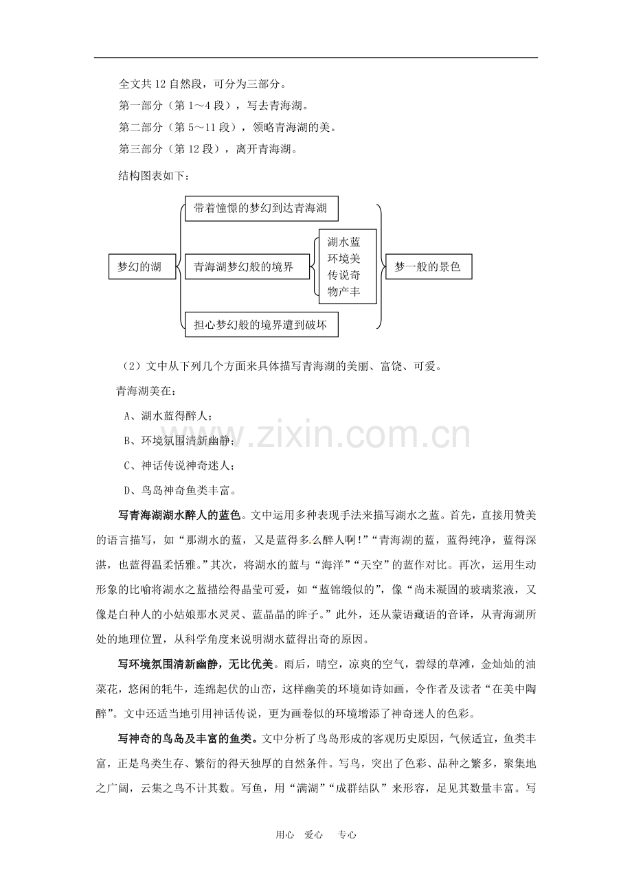 八年级语文上册-3.青海湖-梦幻般的湖教案-语文版.doc_第3页