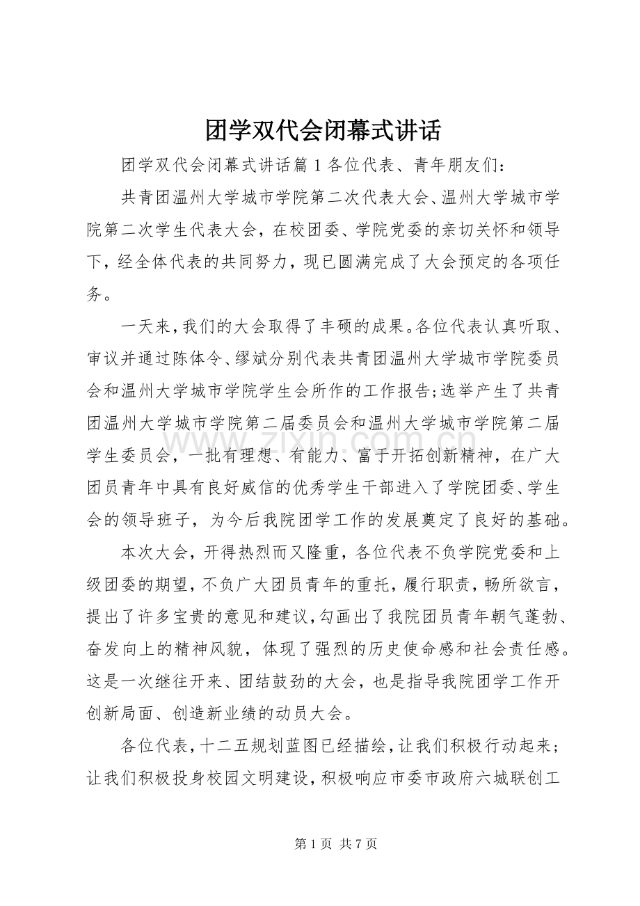 团学双代会闭幕式讲话.docx_第1页