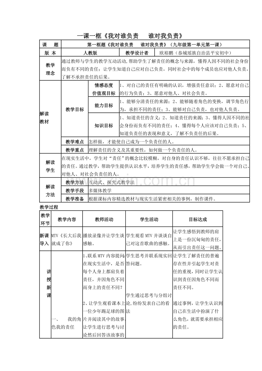 第一课责任与角色同在教学设计.doc_第1页