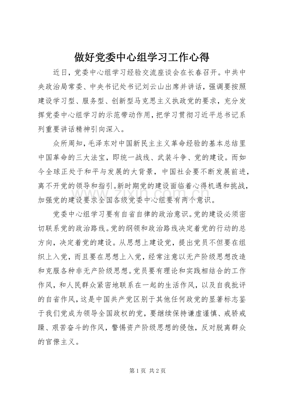 做好党委中心组学习工作心得.docx_第1页