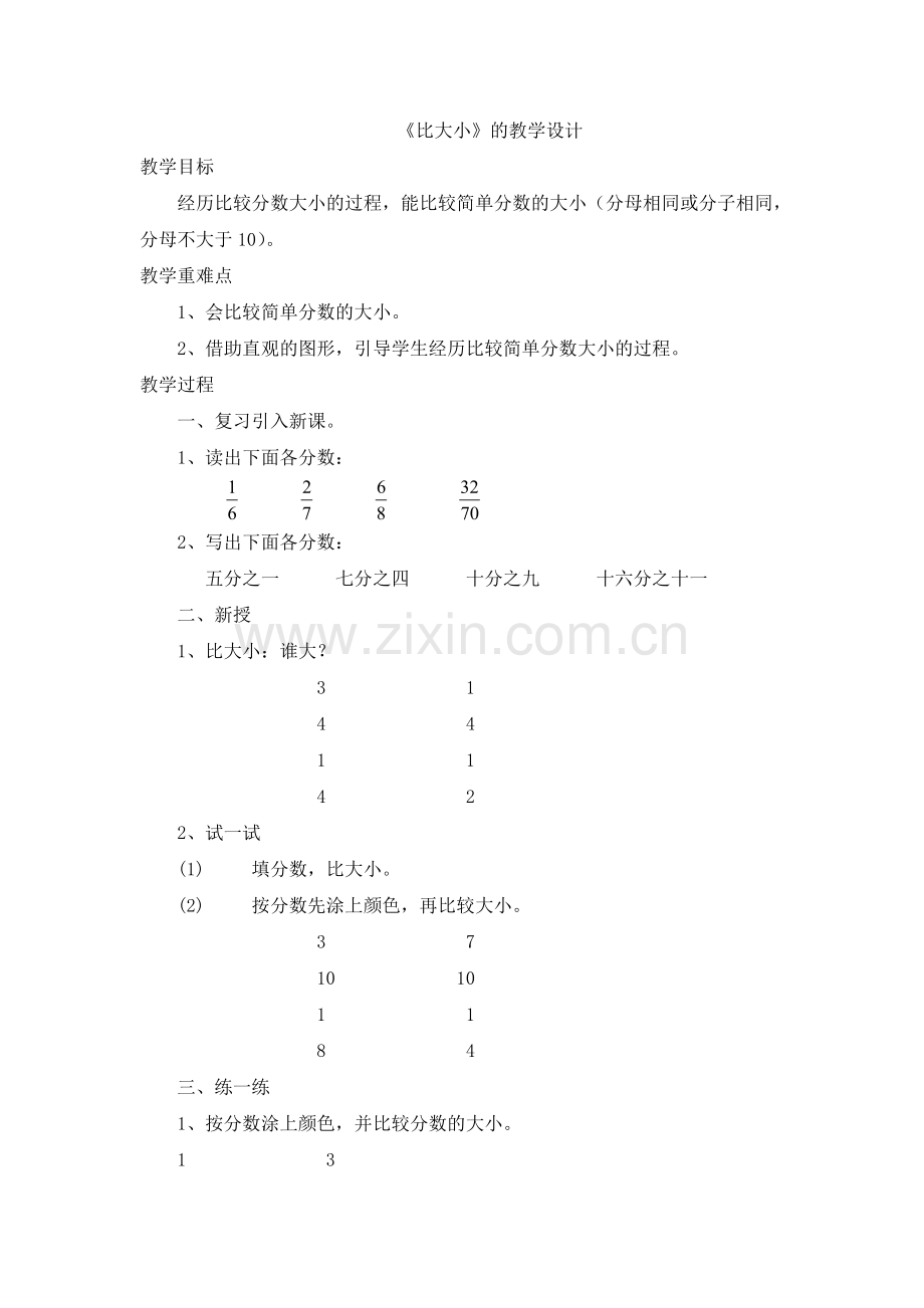 小学数学北师大三年级比大小的教学设计.doc_第1页