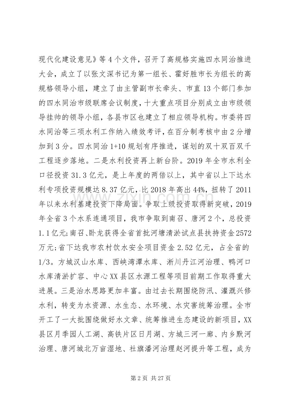 全市水利工作会议的讲话.docx_第2页