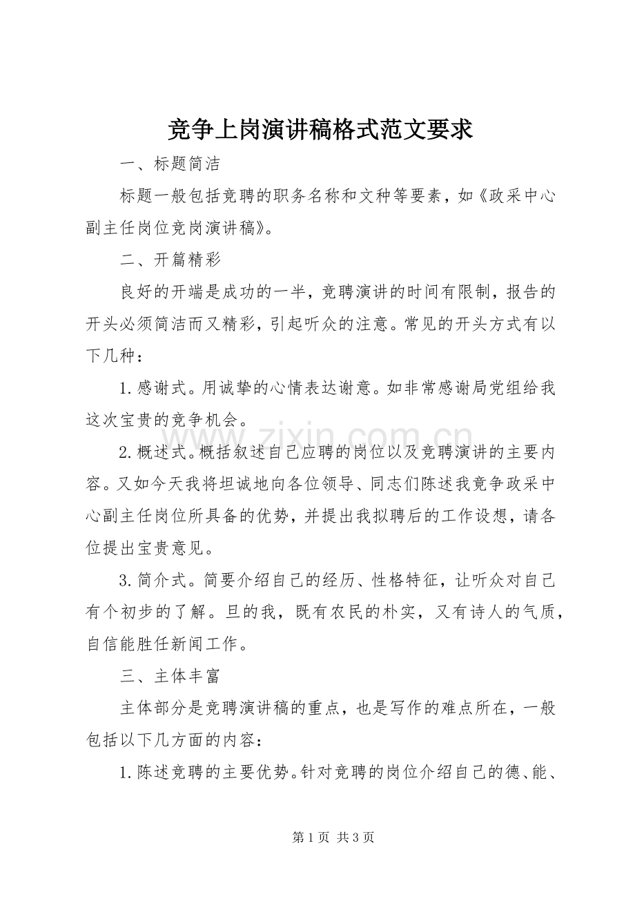 竞争上岗演讲稿格式范文要求.docx_第1页