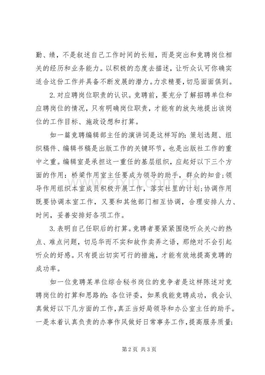 竞争上岗演讲稿格式范文要求.docx_第2页