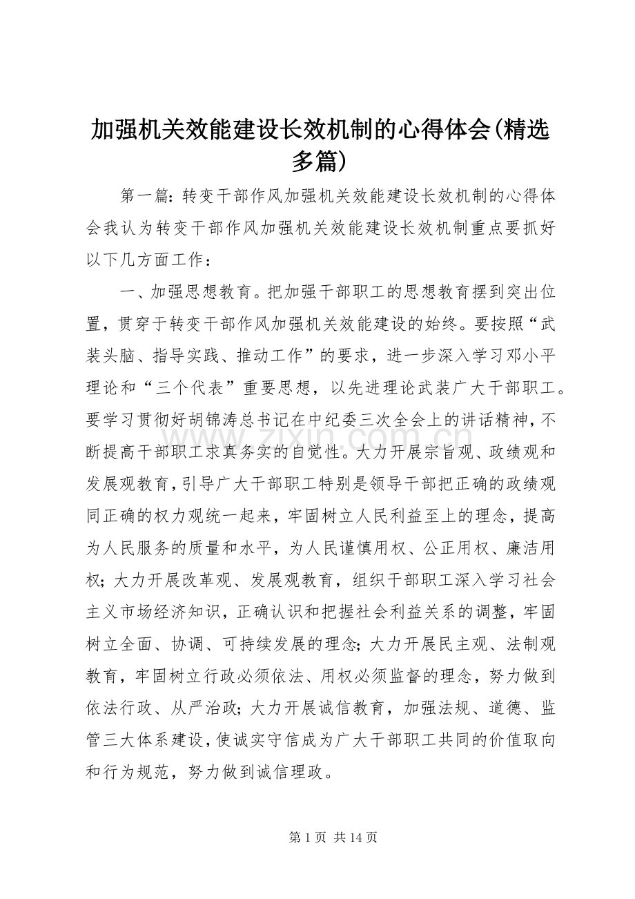 加强机关效能建设长效机制的心得体会(多篇).docx_第1页