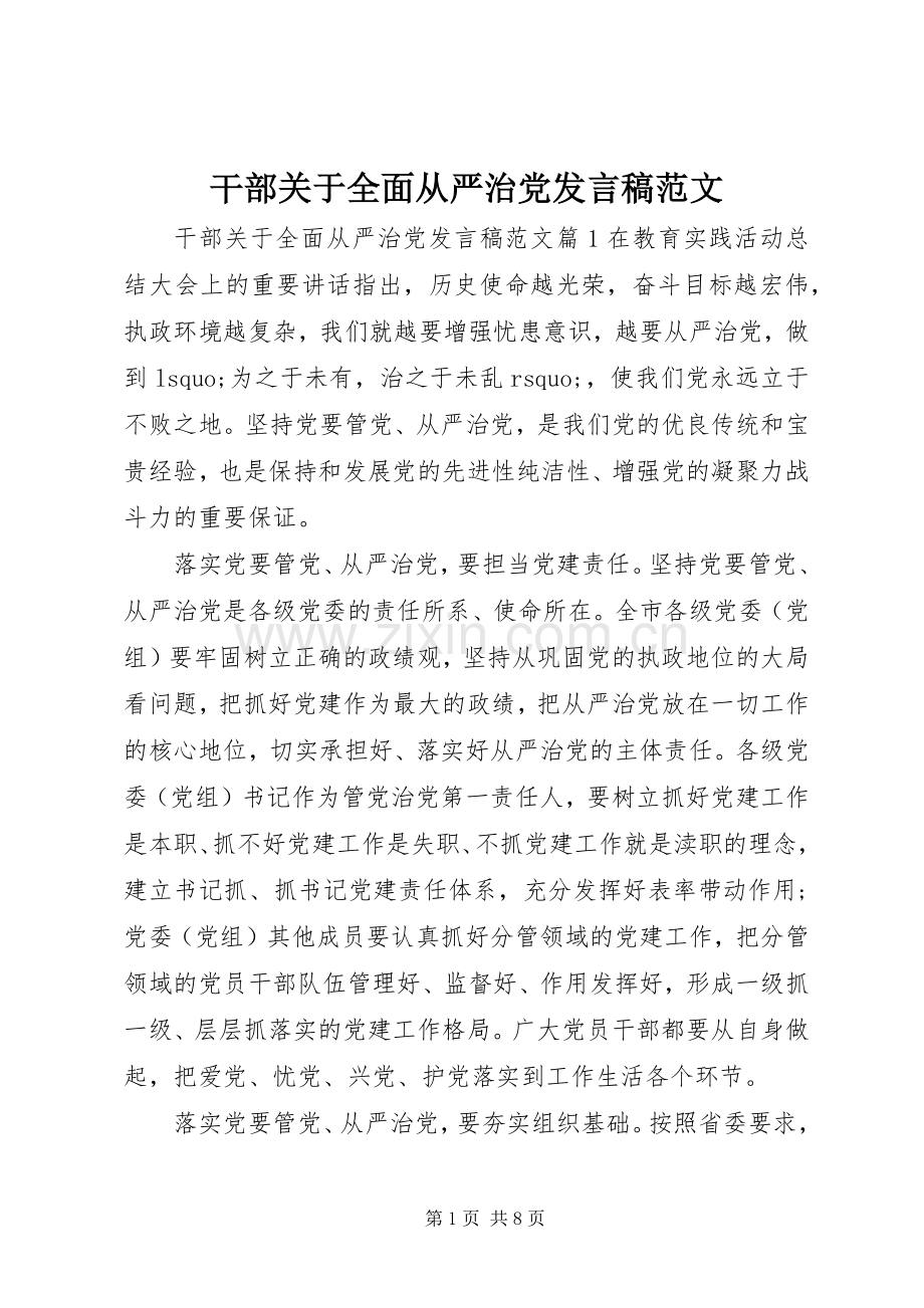 干部关于全面从严治党发言稿范文.docx_第1页