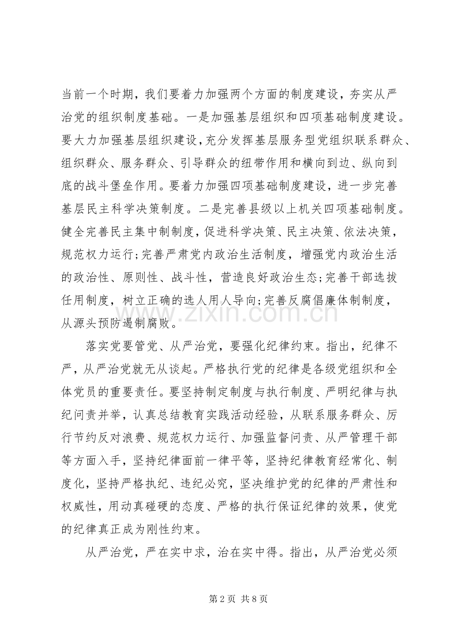 干部关于全面从严治党发言稿范文.docx_第2页