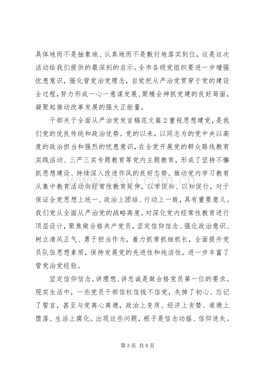 干部关于全面从严治党发言稿范文.docx_第3页