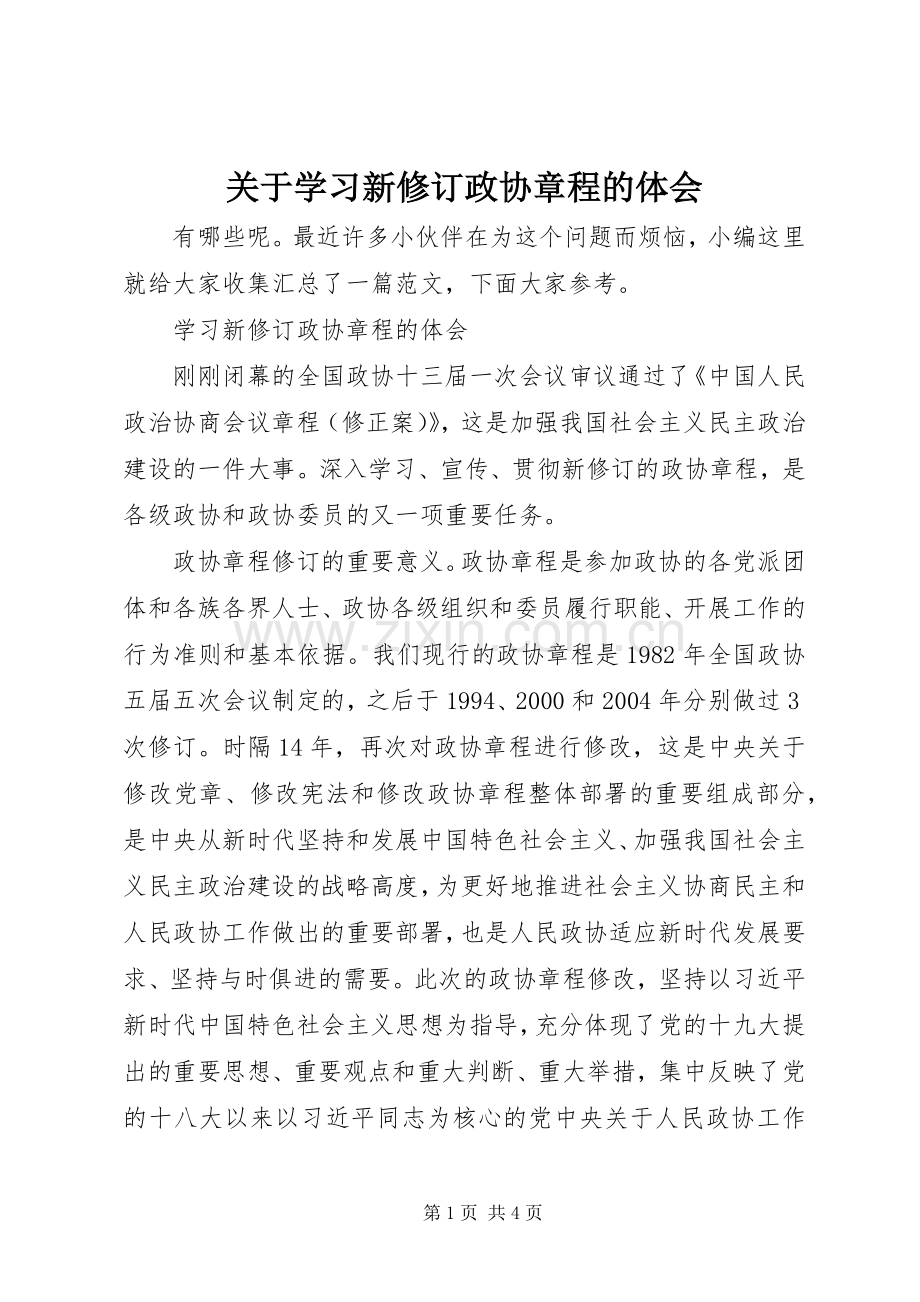 关于学习新修订政协章程的体会.docx_第1页