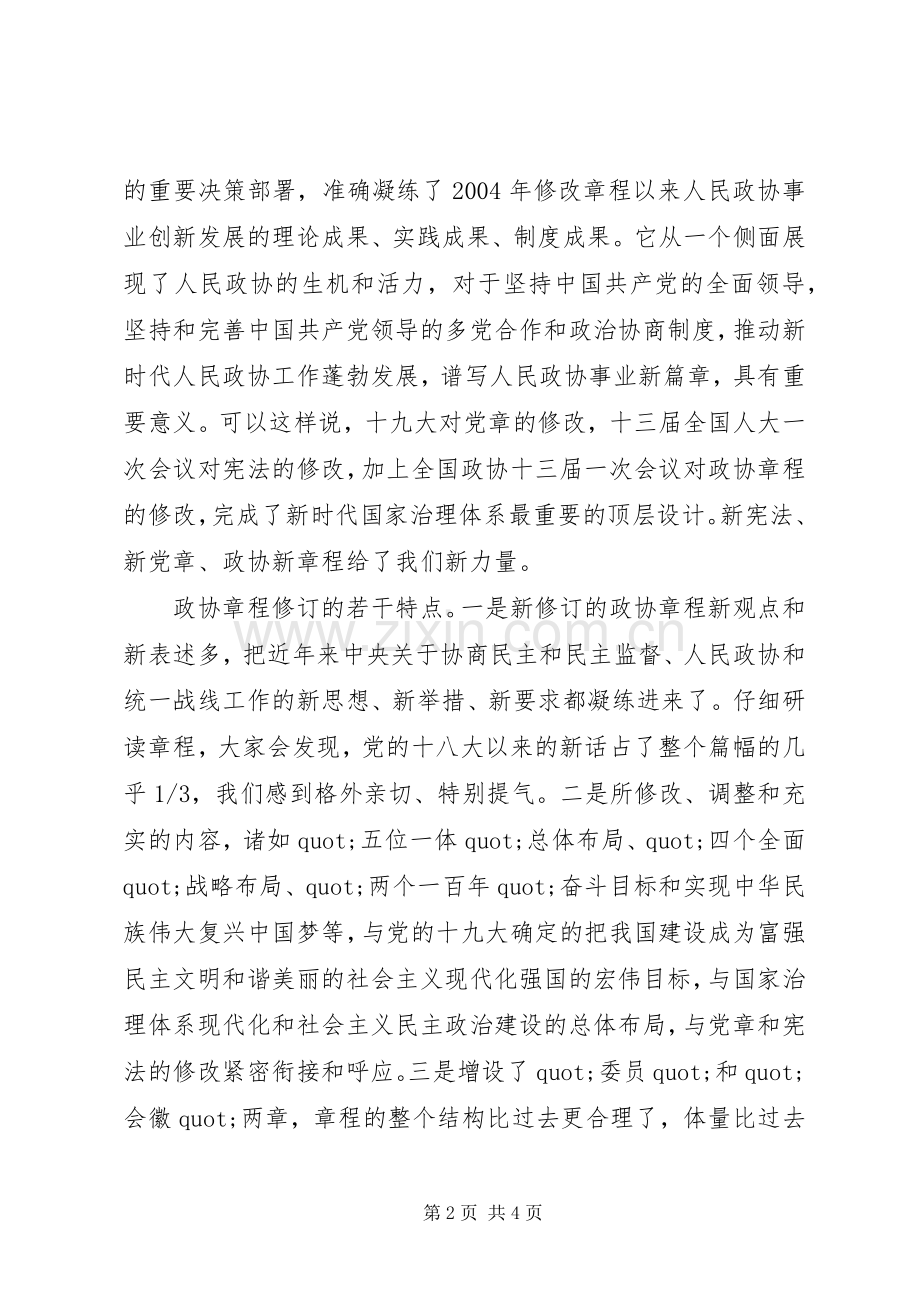 关于学习新修订政协章程的体会.docx_第2页