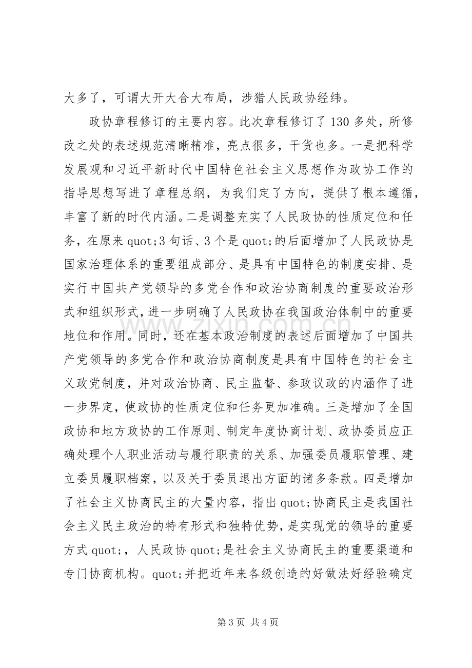 关于学习新修订政协章程的体会.docx_第3页