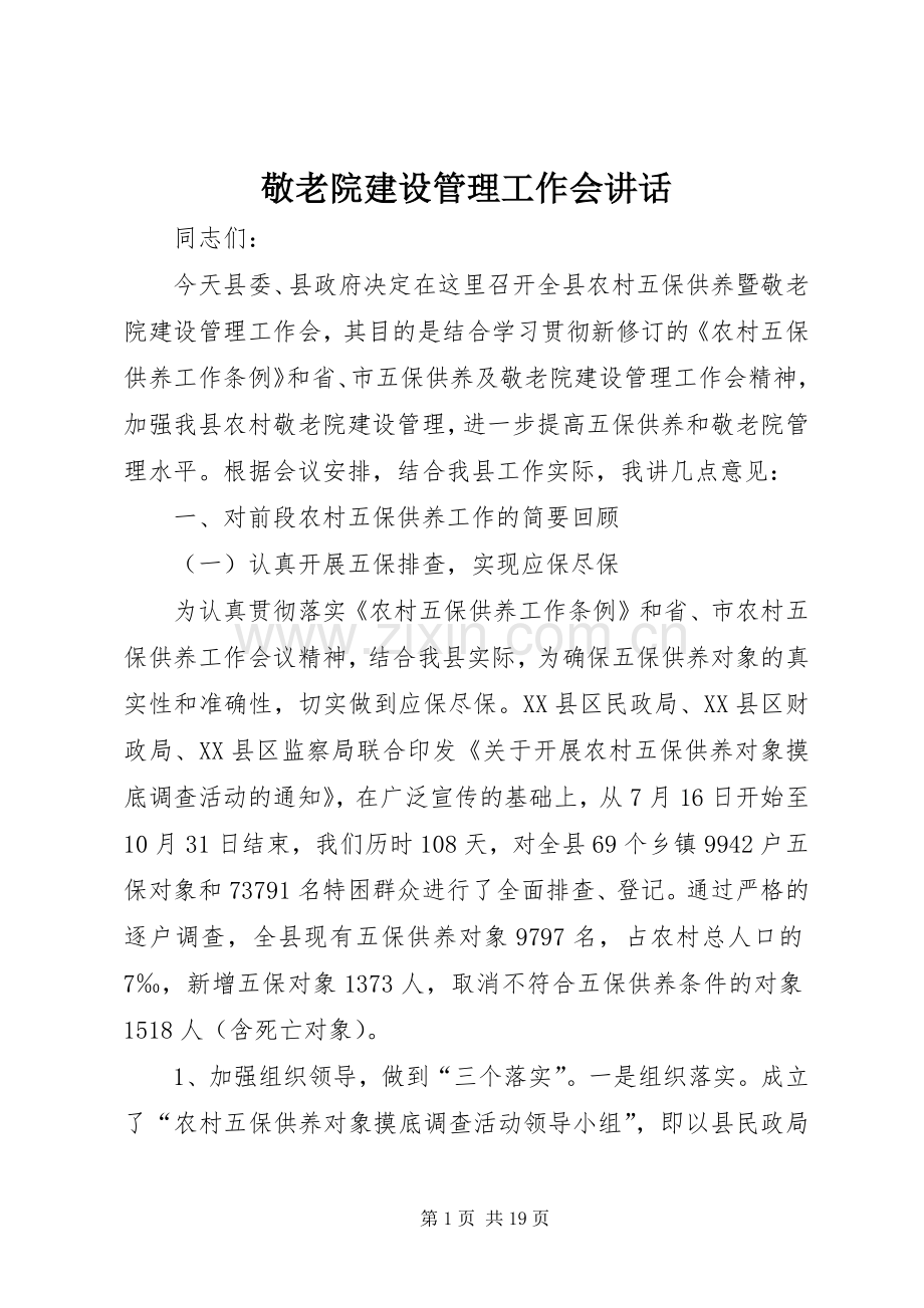 敬老院建设管理工作会讲话.docx_第1页