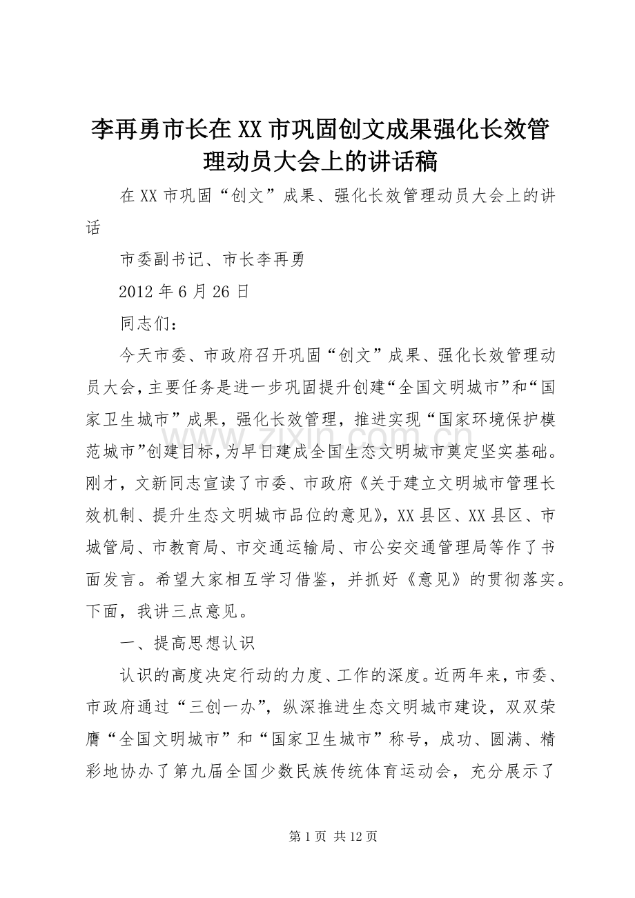 李再勇市长在XX市巩固创文成果强化长效管理动员大会上的讲话稿.docx_第1页