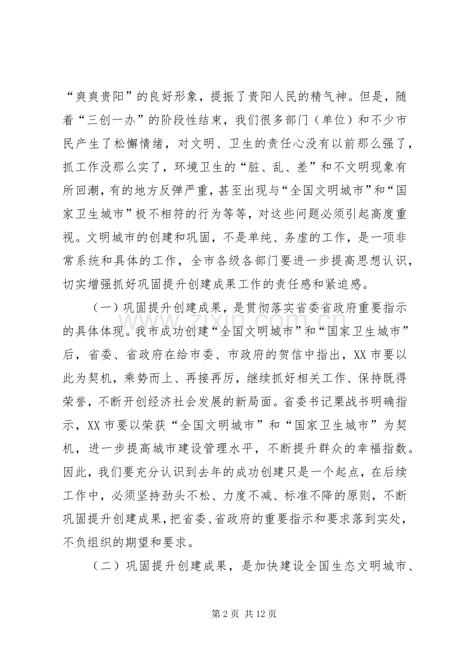 李再勇市长在XX市巩固创文成果强化长效管理动员大会上的讲话稿.docx_第2页