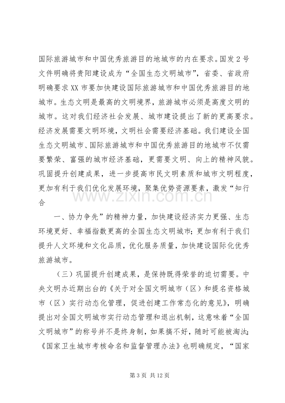 李再勇市长在XX市巩固创文成果强化长效管理动员大会上的讲话稿.docx_第3页