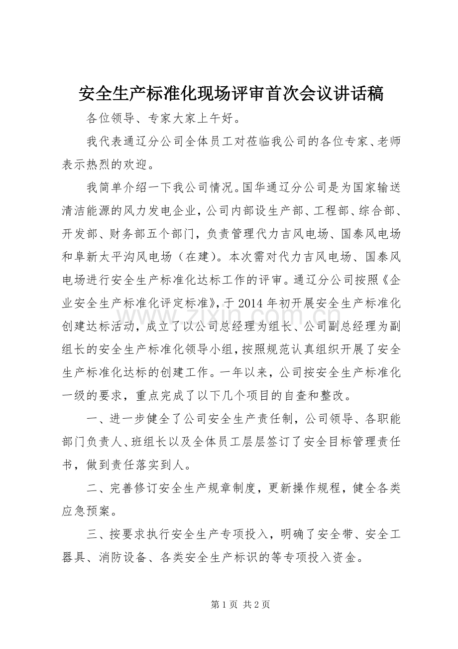 安全生产标准化现场评审首次会议讲话稿.docx_第1页