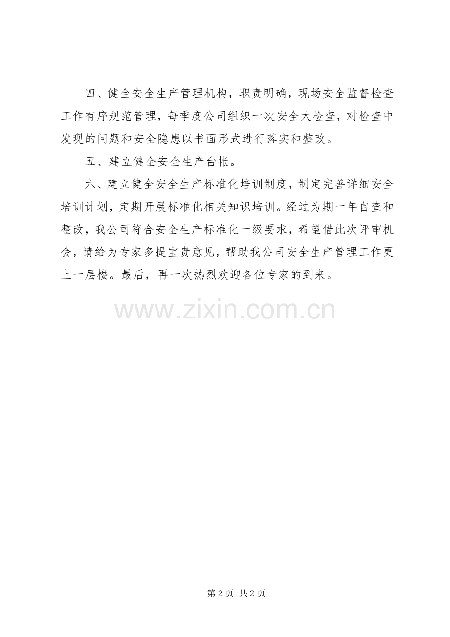 安全生产标准化现场评审首次会议讲话稿.docx_第2页