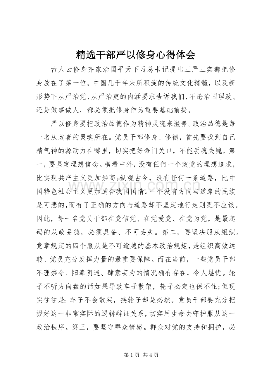 干部严以修身心得体会.docx_第1页