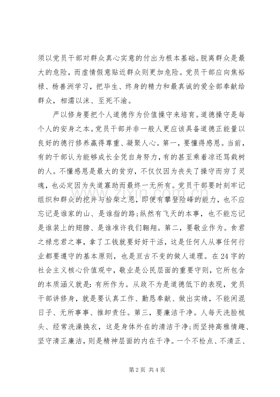 干部严以修身心得体会.docx_第2页