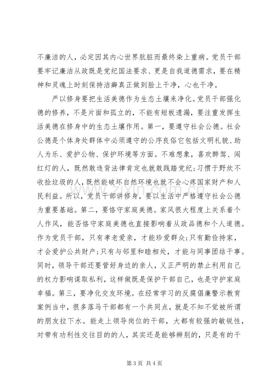 干部严以修身心得体会.docx_第3页