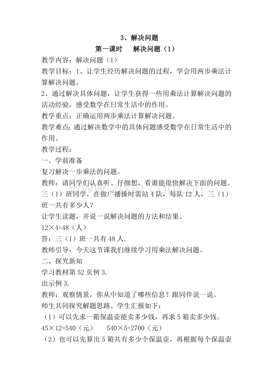 人教小学数学三年级两位数乘两位数解决问题.doc_第1页