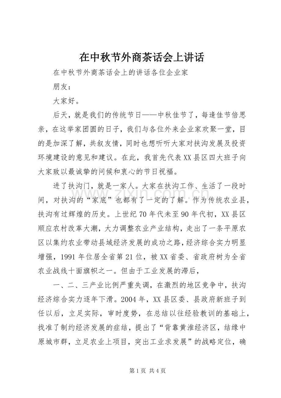 在中秋节外商茶话会上讲话.docx_第1页