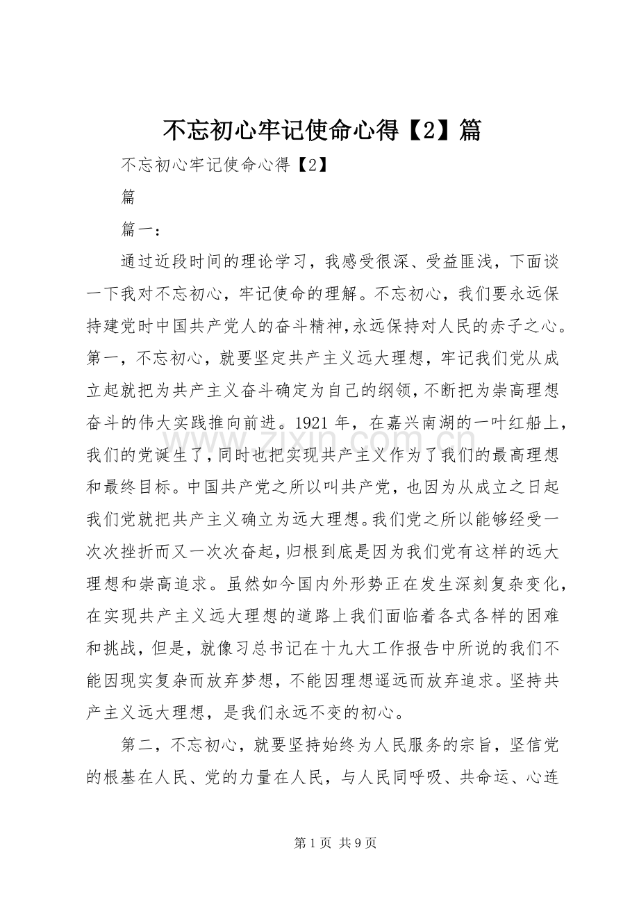 不忘初心牢记使命心得【2】篇.docx_第1页