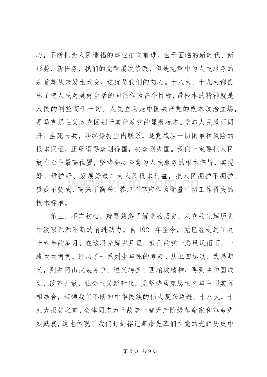 不忘初心牢记使命心得【2】篇.docx_第2页