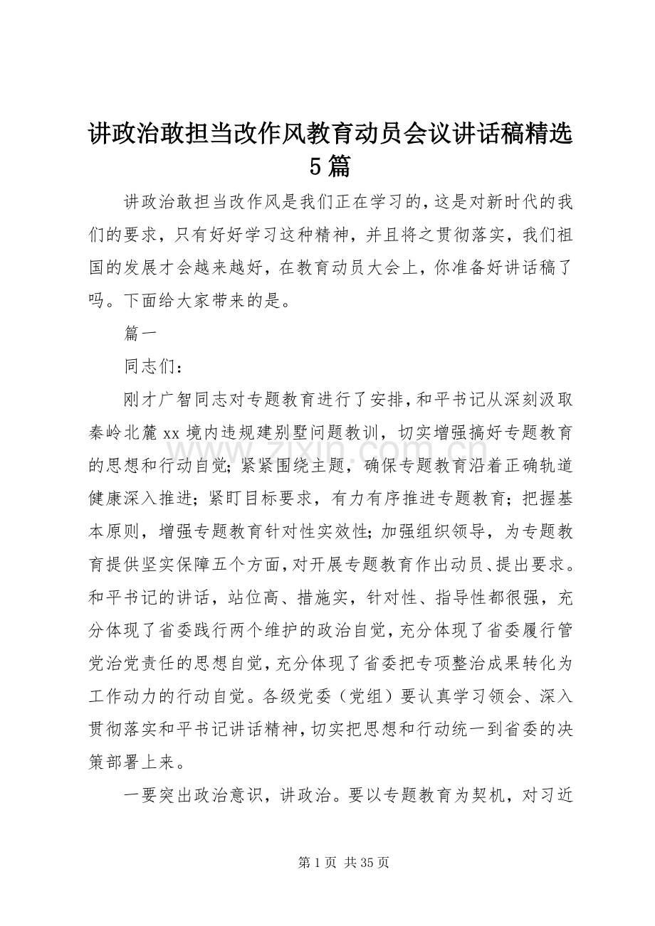 讲政治敢担当改作风教育动员会议讲话稿5篇.docx_第1页