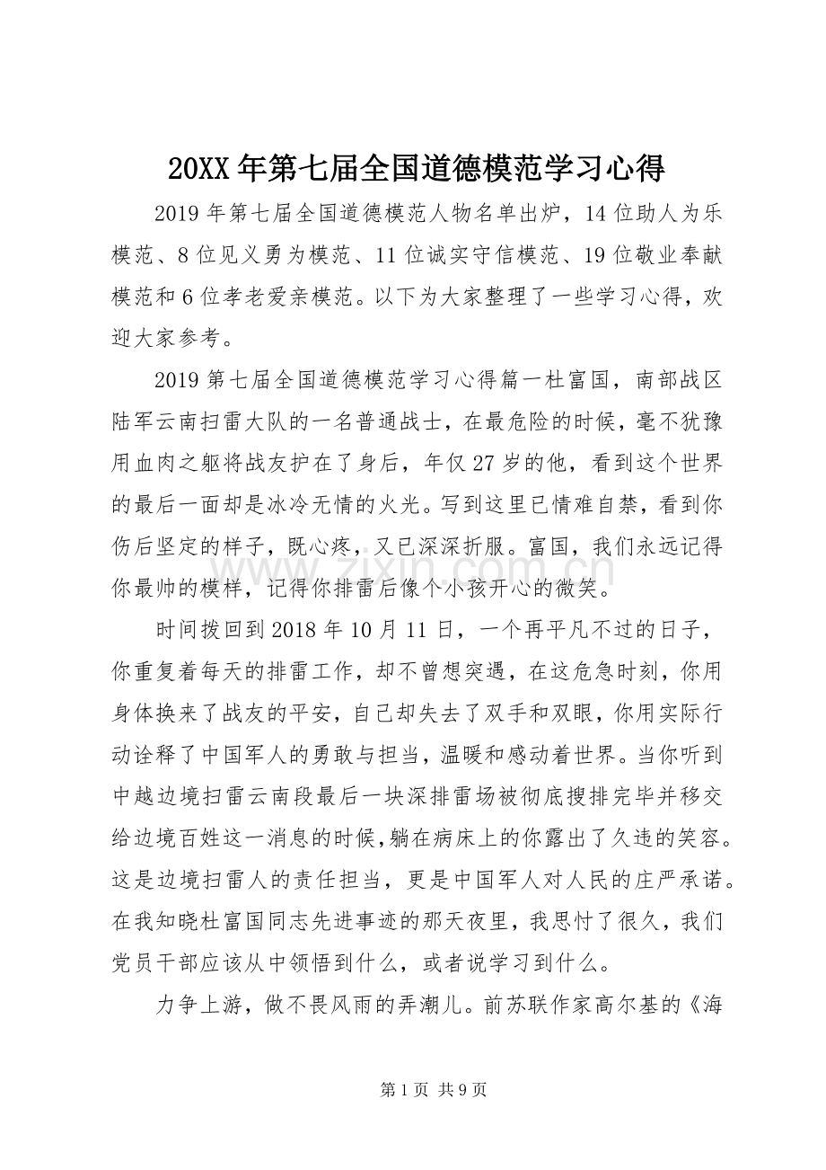 20XX年第七届全国道德模范学习心得.docx_第1页