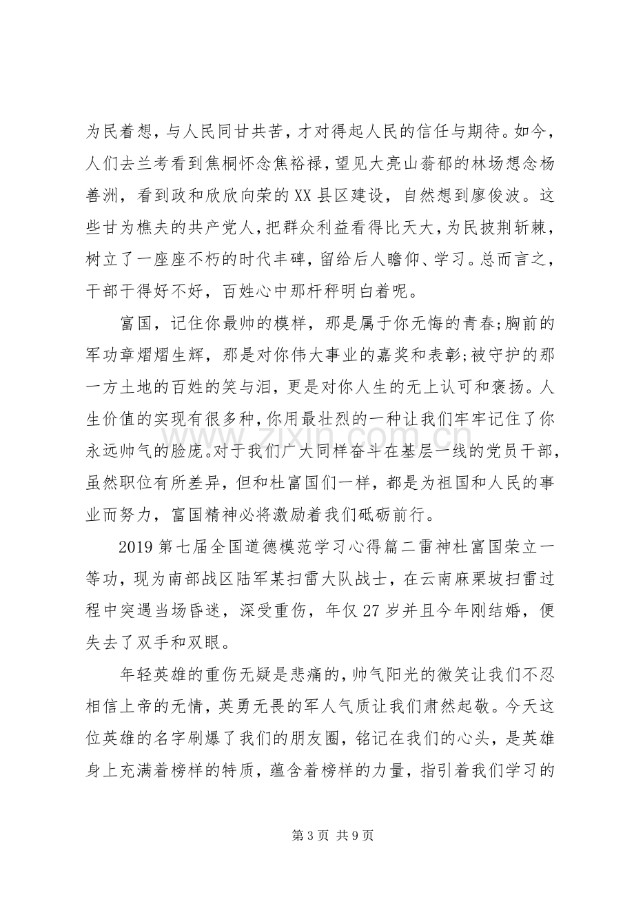 20XX年第七届全国道德模范学习心得.docx_第3页