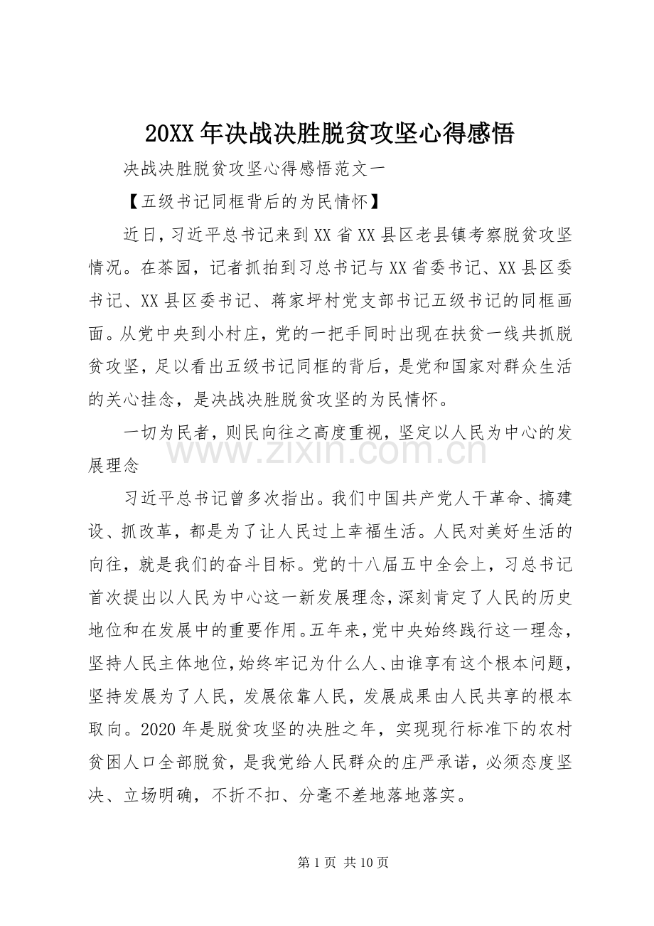 20XX年决战决胜脱贫攻坚心得感悟.docx_第1页