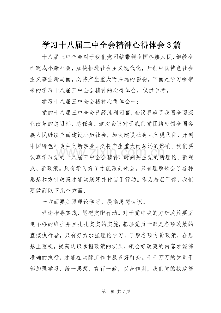 学习十八届三中全会精神心得体会3篇.docx_第1页