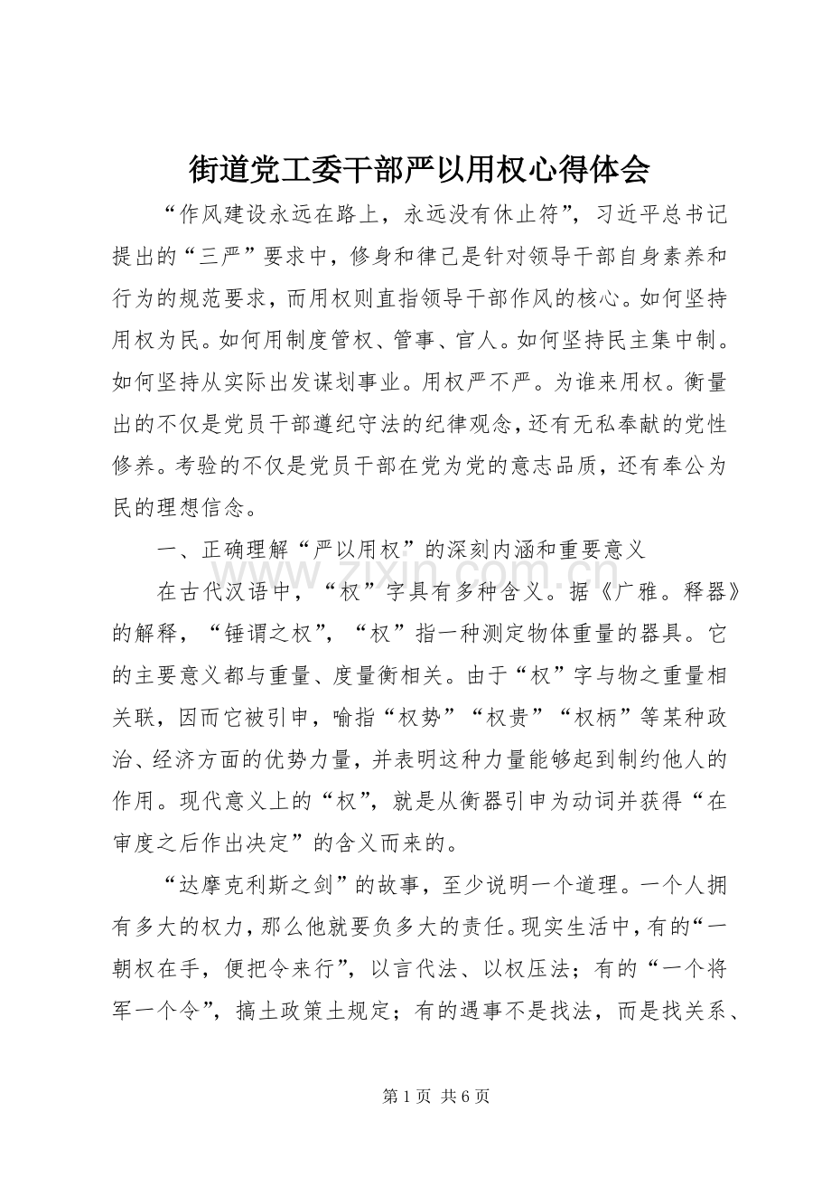 街道党工委干部严以用权心得体会.docx_第1页