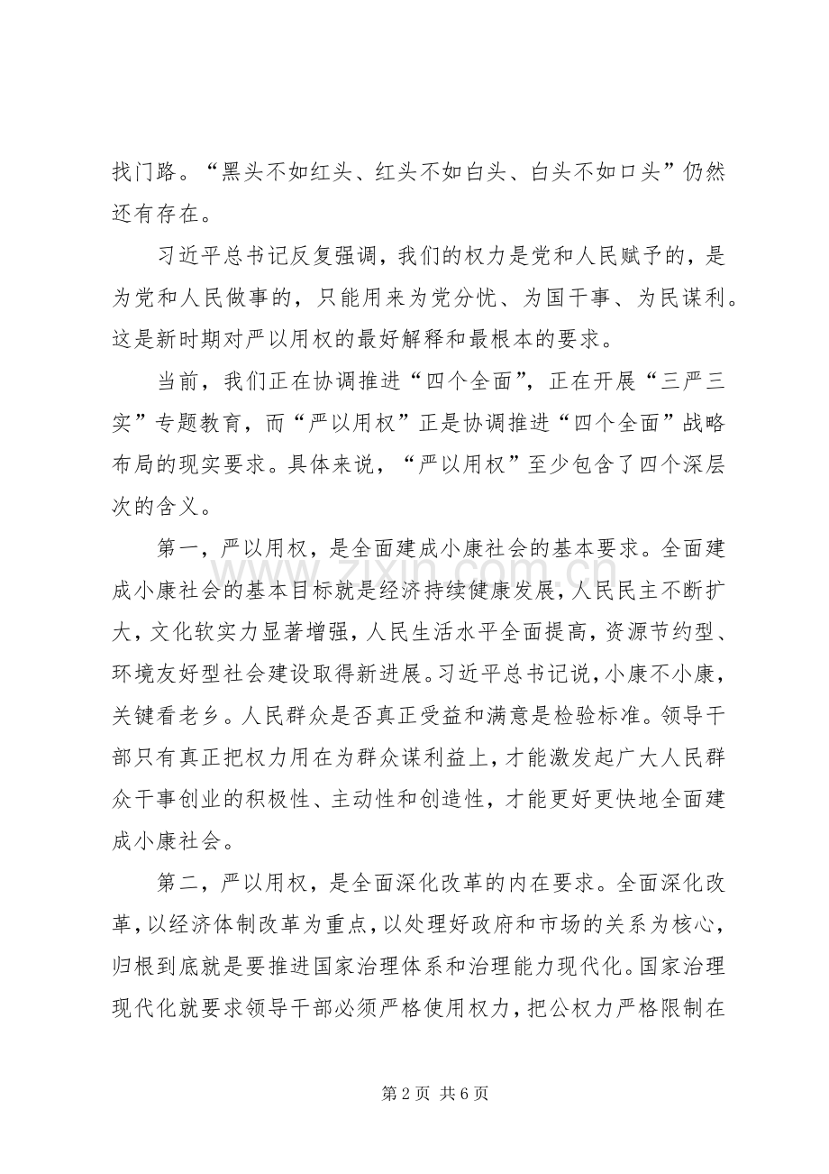 街道党工委干部严以用权心得体会.docx_第2页