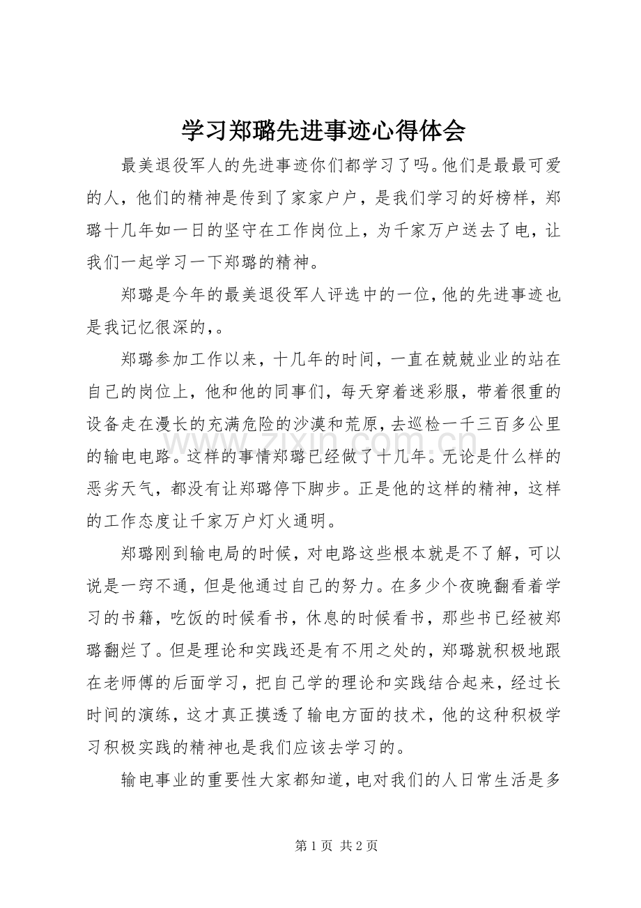 学习郑璐先进事迹心得体会.docx_第1页